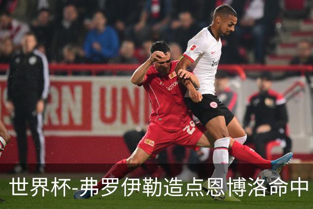 世界杯-弗罗伊勒造点恩博洛命中 瑞士半场暂1-0卡塔尔