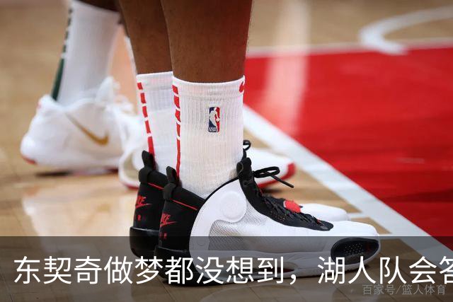 东契奇做梦都没想到，湖人队会答应詹姆斯这两个条件