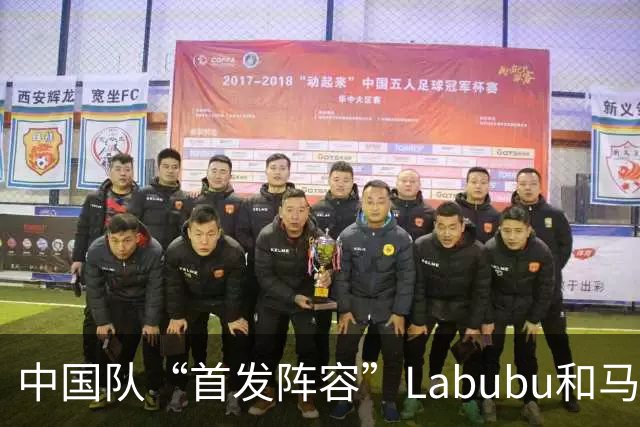 中国队“首发阵容”Labubu和马宁，揭幕战红牌比进球多！世界杯开幕日，创多项纪录