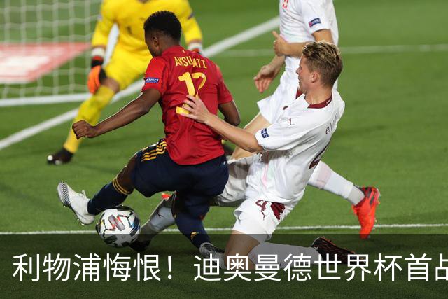 利物浦悔恨！迪奥曼德世界杯首战闪耀 莱比锡：加钱！