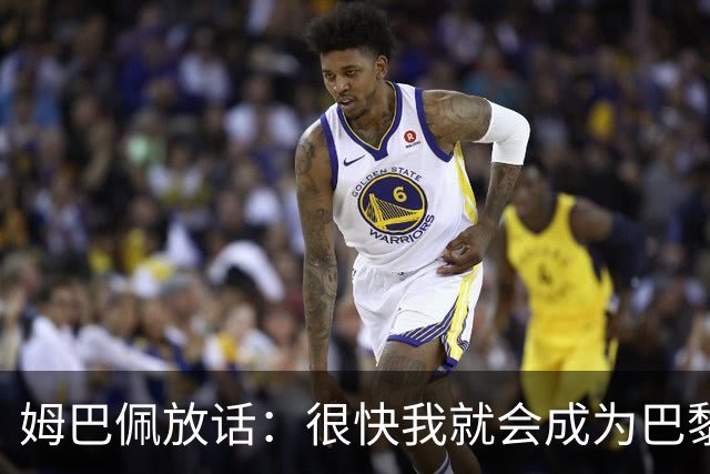 姆巴佩放话：很快我就会成为巴黎队史最佳射手