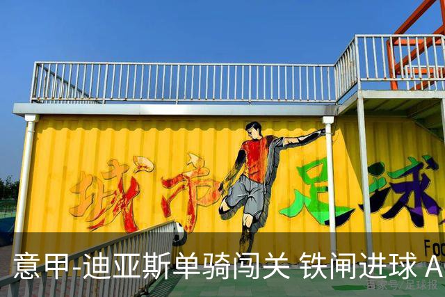 意甲-迪亚斯单骑闯关 铁闸进球 AC米兰2-0胜尤文