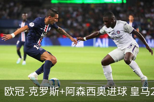 欧冠-克罗斯+阿森西奥进球 皇马2-0胜国米夺头名