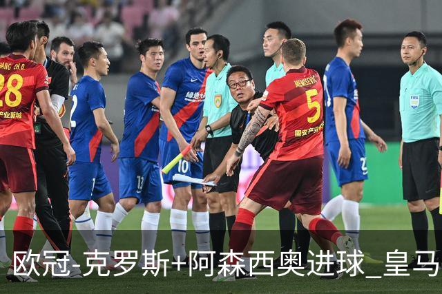欧冠-克罗斯+阿森西奥进球 皇马2-0胜国米夺头名