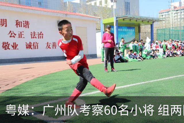 粤媒：广州队考察60名小将 组两队战中超和亚冠