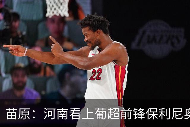 苗原：河南看上葡超前锋保利尼奥·博亚，姆布拉的位置