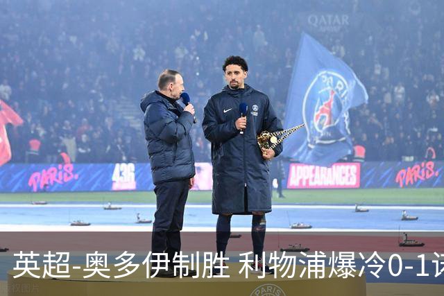 英超-奥多伊制胜 利物浦爆冷0-1诺丁汉森林