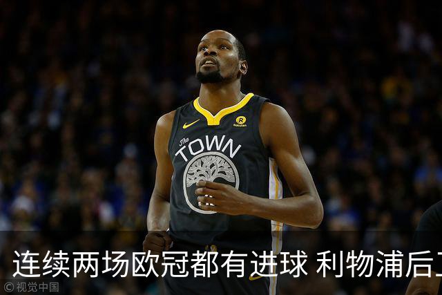 连续两场欧冠都有进球 利物浦后卫成队史第四人