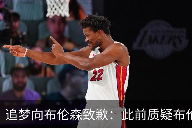 追梦向布伦森致歉：此前质疑布伦森非超级球星 我承认看走眼了