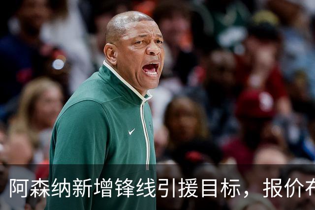 阿森纳新增锋线引援目标，报价布鲁日边锋，两赛季43球45助攻