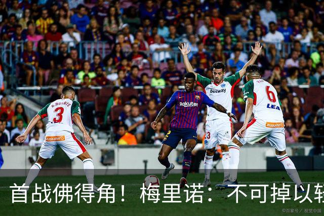 首战佛得角！梅里诺：不可掉以轻心；在国家队我没有训练踢前锋