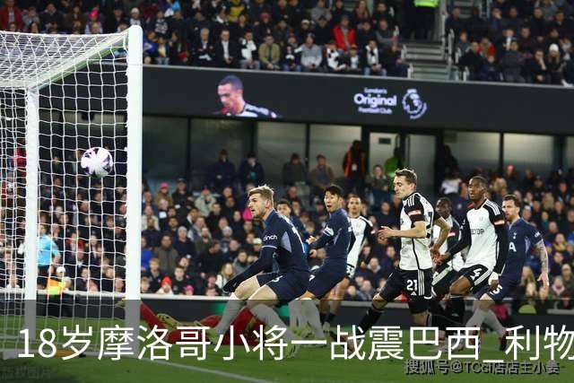 18岁摩洛哥小将一战震巴西 利物浦阿森纳巴黎夏窗抢人