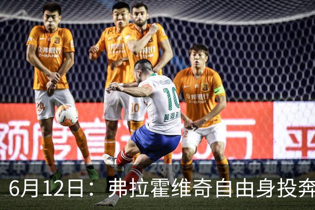 6月12日：弗拉霍维奇自由身投奔西甲无门，索要高薪遭皇马巴萨马竞拒绝